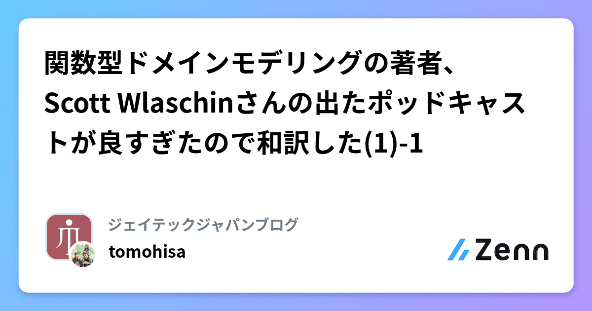 関数型ドメインモデリングの著者、Scott Wlaschinさんの出たポッドキャストが良すぎたので和訳した(1)-1
