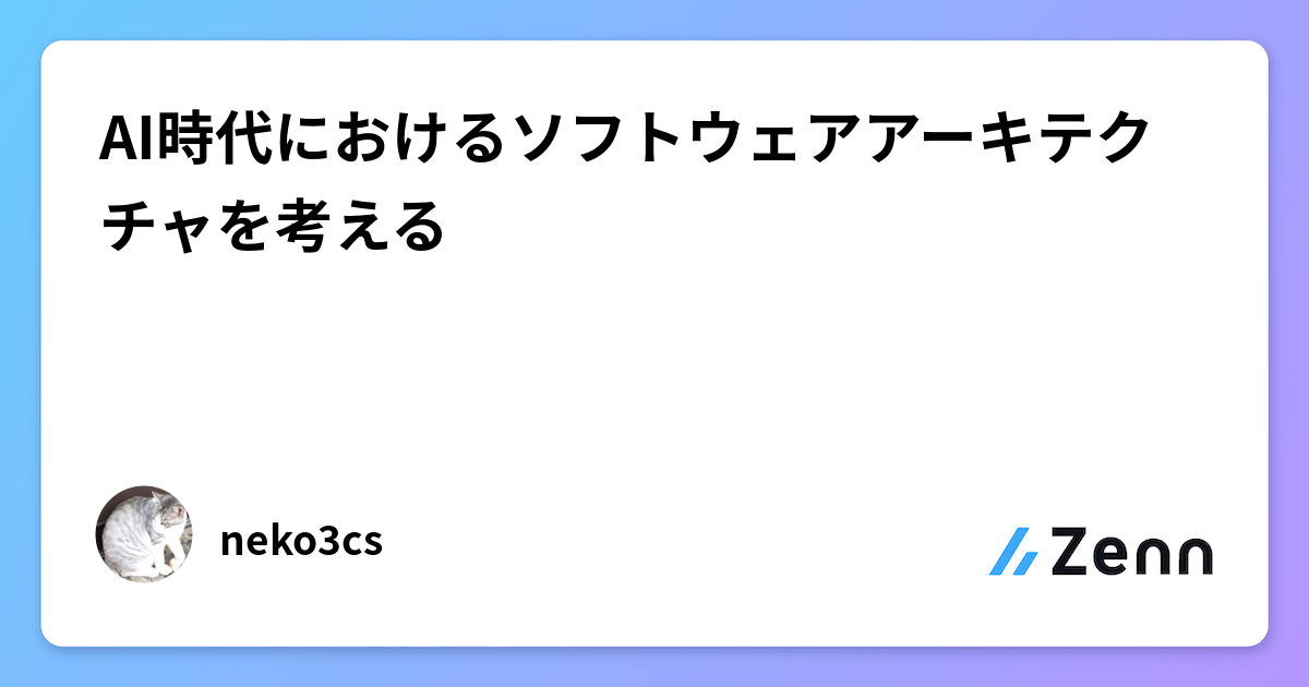 AI時代におけるソフトウェアアーキテクチャを考える