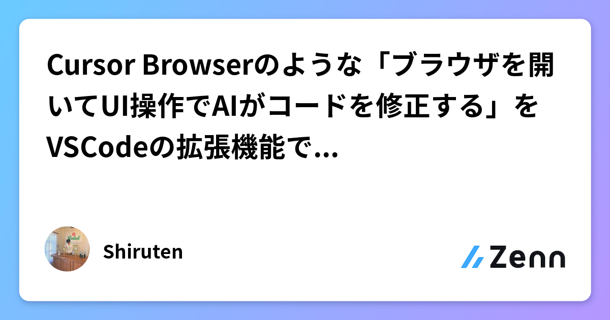 VSCode拡張機能でCursor BrowserのようなUI操作によるAIコード修正を実現する