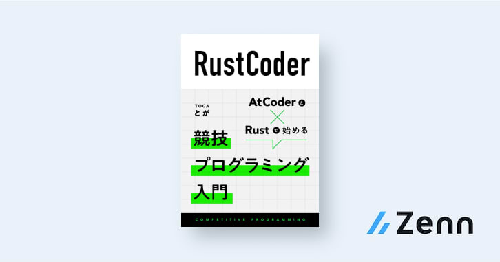 算術演算 Rustcoder Atcoder と Rust で始める競技プログラミング入門