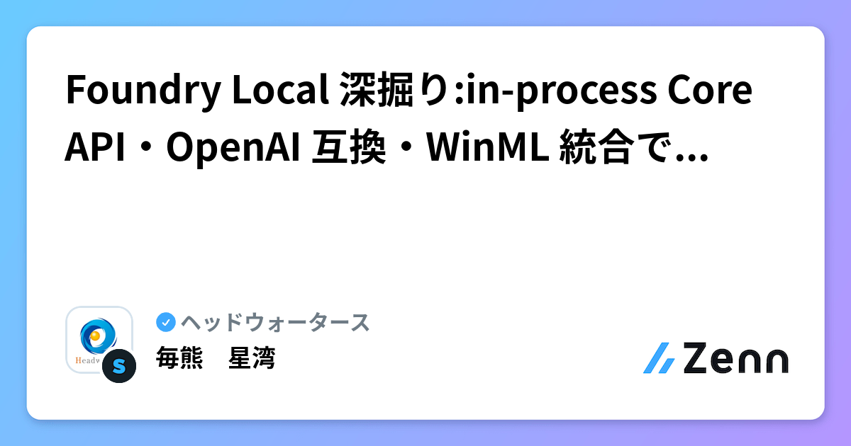 Foundry Local 深掘り:in-process Core API・OpenAI 互換・WinML 統合で読み解く Windows