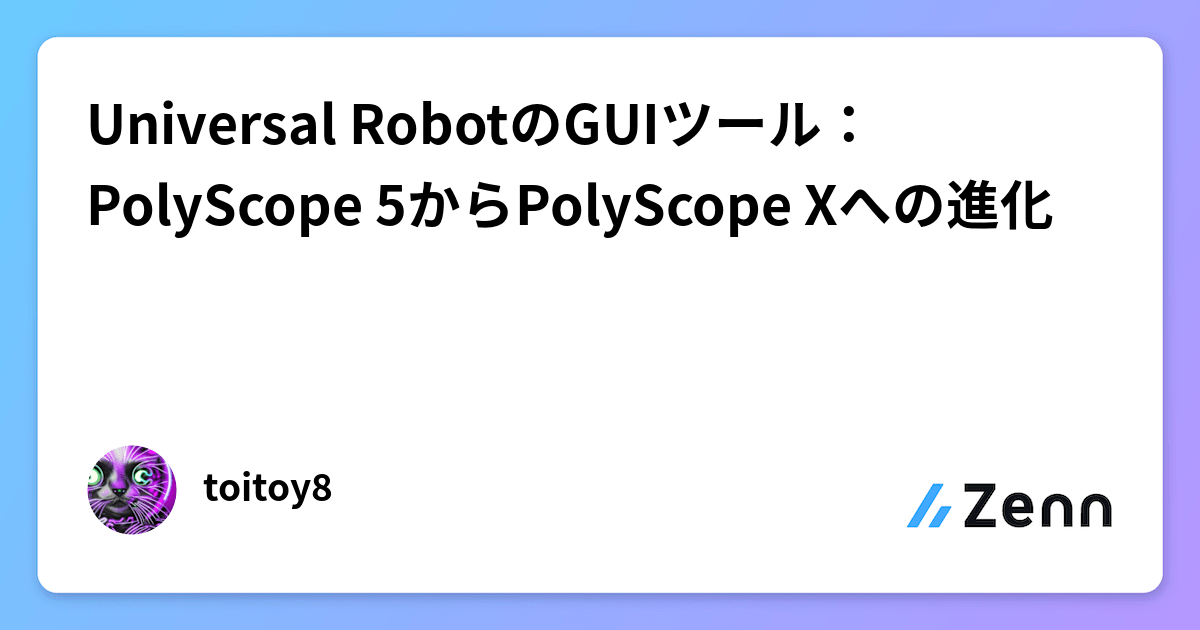 Ur Polyscope Ui Universal RobotのGUIツール:PolyScope 5からPolyScope Xへの進化