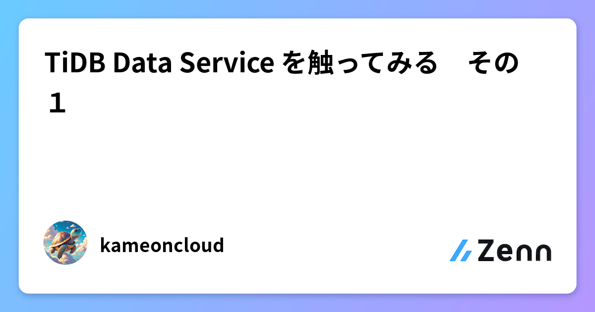 TiDB Data Service を触ってみる その1