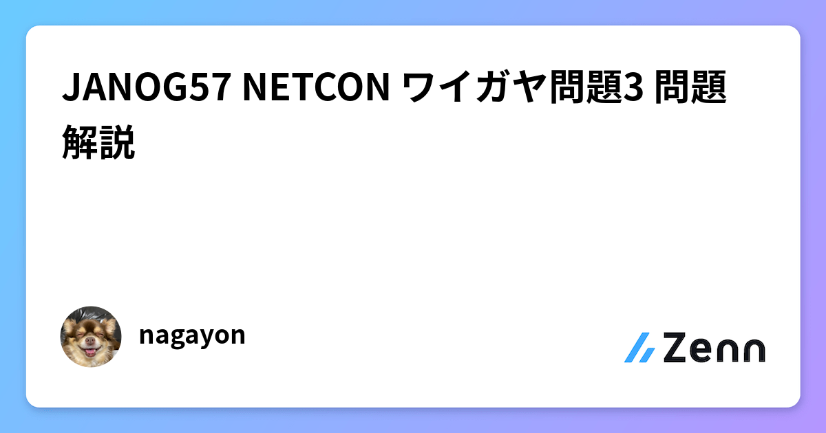 JANOG57 NETCON ワイガヤ問題3 問題解説