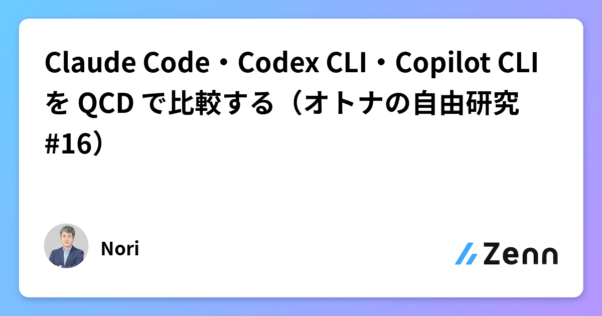 Claude Code・Codex CLI・Copilot CLI を QCD で比較する（オトナの自由研究 #16）
