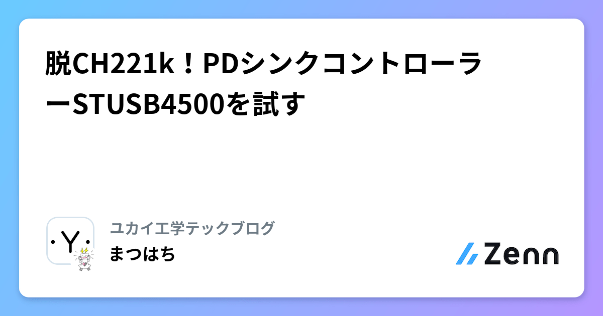 脱CH221k！PDシンクコントローラーSTUSB4500を試す