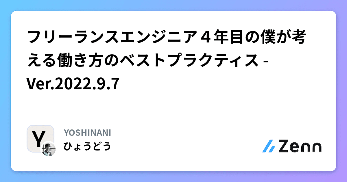 フリーランスエンジニア４年目の僕が考える働き方のベストプラクティス - Ver.2022.9.7