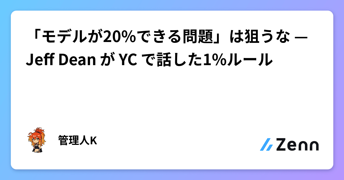 「モデルが20%できる問題」は狙うな — Jeff Dean が YC で話した1%ルール