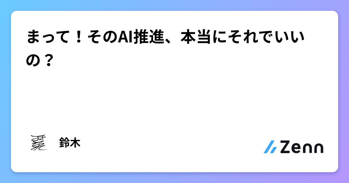 まって！そのAI推進、本当にそれでいいの？