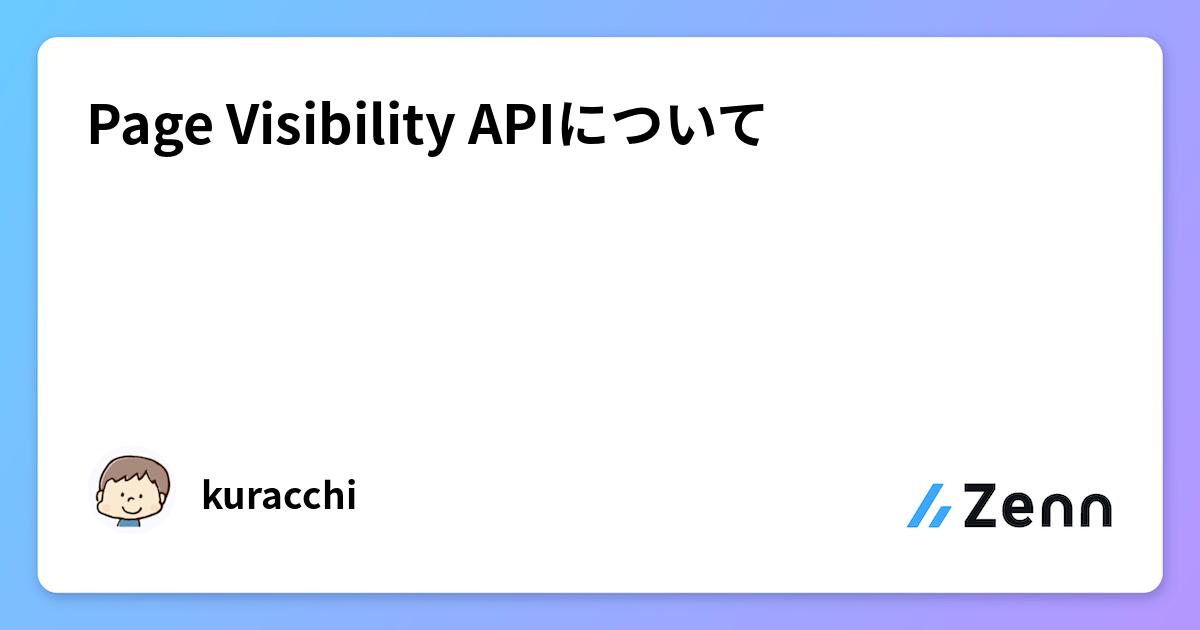 Page Visibility APIについて