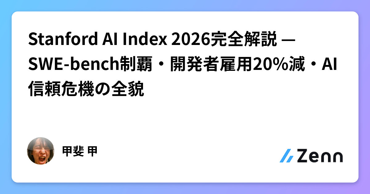 Stanford AI Index 2026完全解説 — SWE-bench制覇・開発者雇用20%減・AI信頼危機の全貌