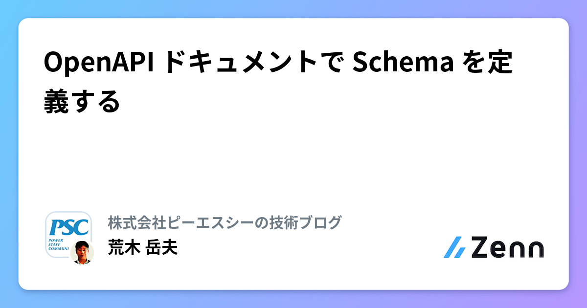 OpenAPI ドキュメントで Schema を定義する