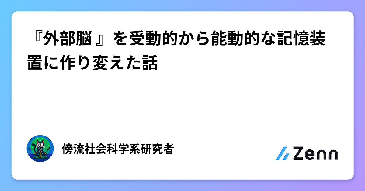 『外部脳🧠』を受動的から能動的な記憶装置に作り変えた話