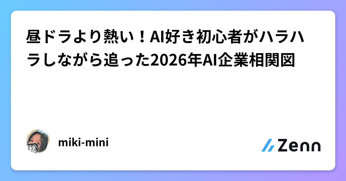 昼ドラより熱い！AI好き初心者がハラハラしながら追った2026年AI企業相関図