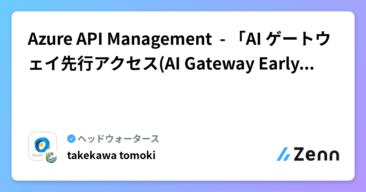 Azure API Management - 「AI ゲートウェイ先行アクセス(AI Gateway Early)」とは？