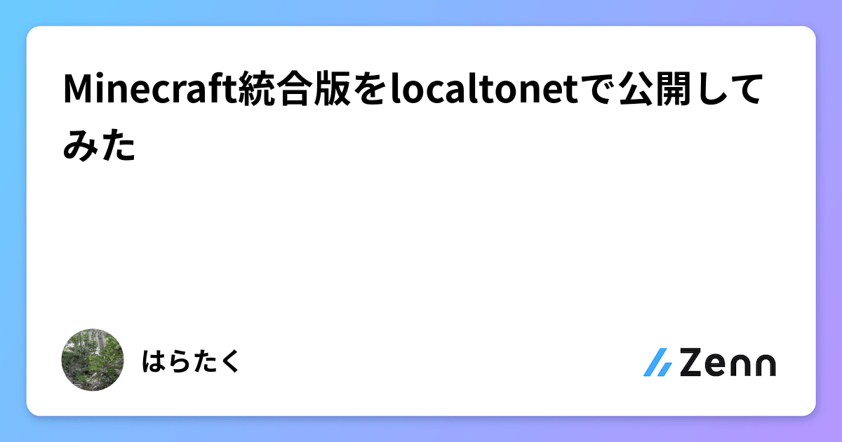 Minecraft統合版をlocaltonetで公開してみた