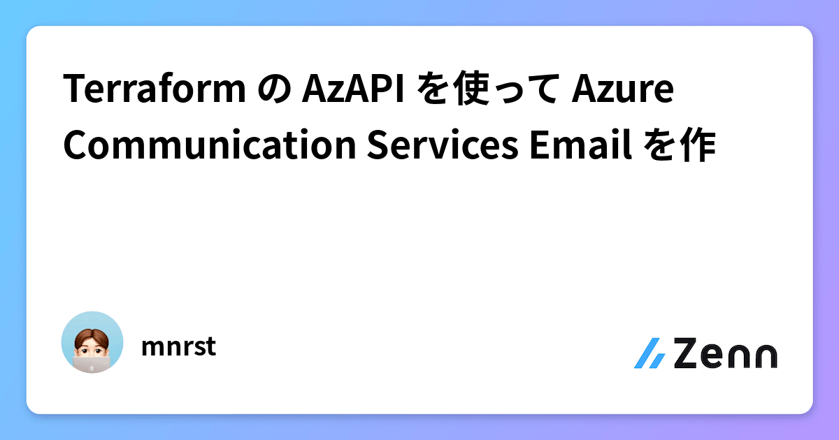 Terraform の AzAPI を使って Azure Communication Services Email を作