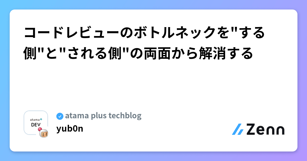 コードレビューのボトルネックを"する側"と"される側"の両面から解消する