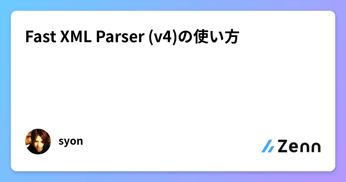 Fast XML Parser (v4)の使い方