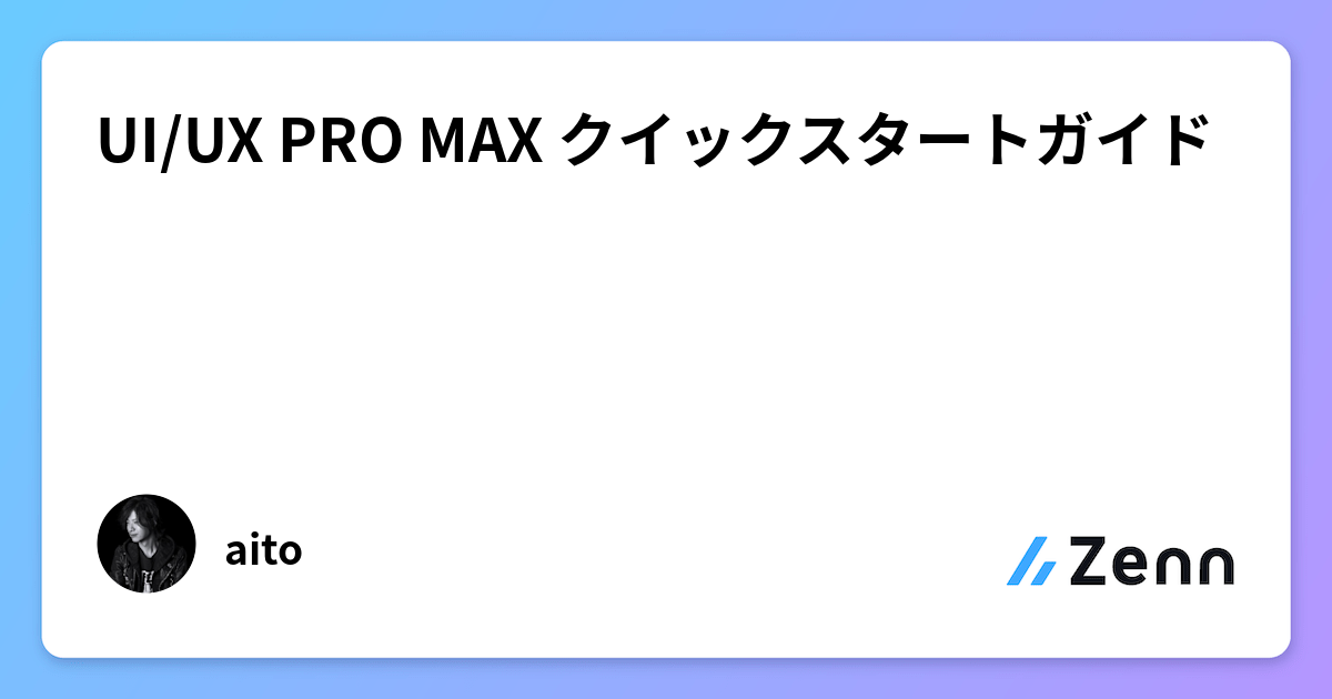 UI/UX PRO MAX:次世代UI/UXデザインスキル習得のためのクイックスタートガイド