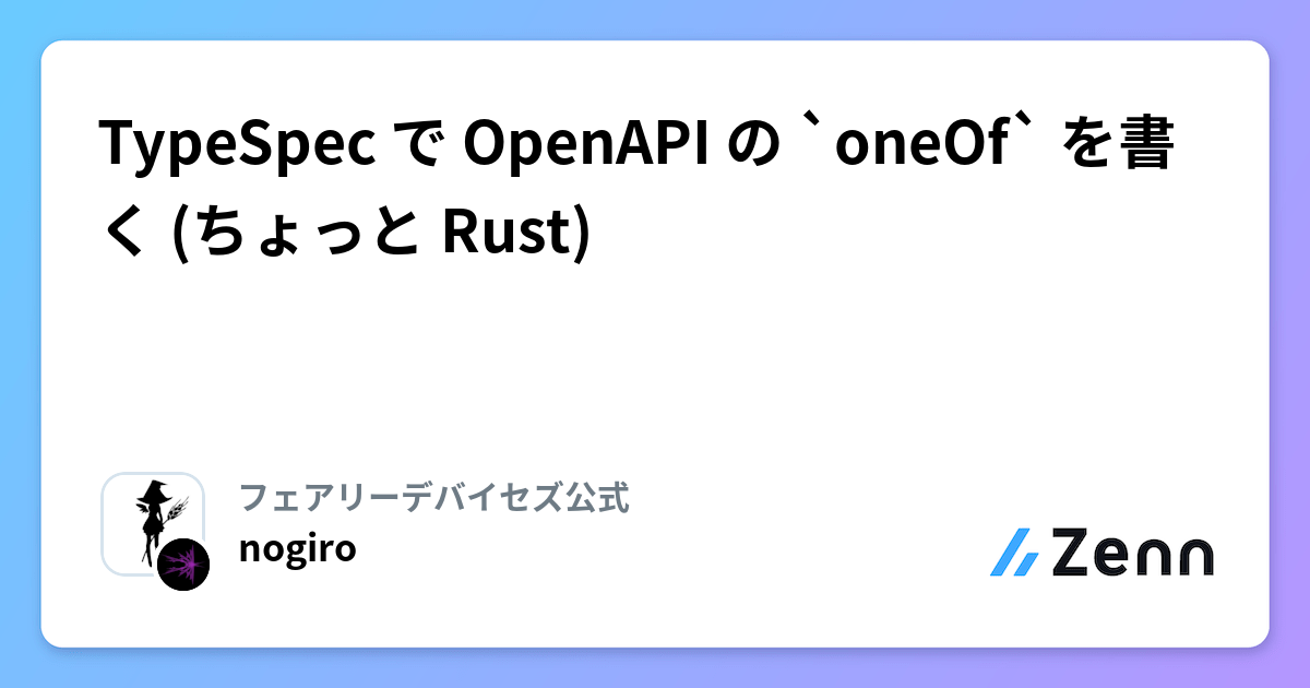 TypeSpec で OpenAPI の `oneOf` を書く (ちょっと Rust)