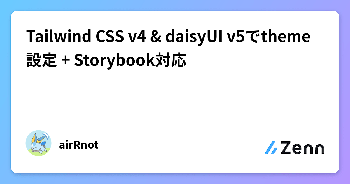 Tailwind CSS v4 & daisyUI v5でtheme設定 + Storybook対応