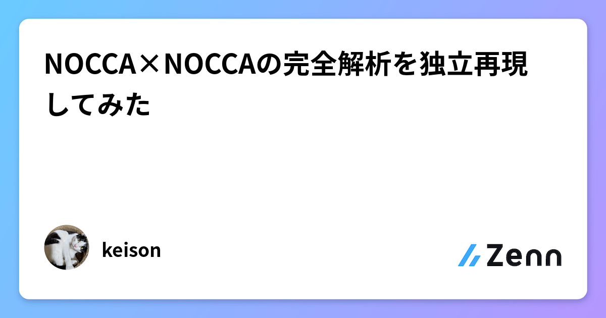 NOCCA×NOCCAの完全解析を独立再現してみた