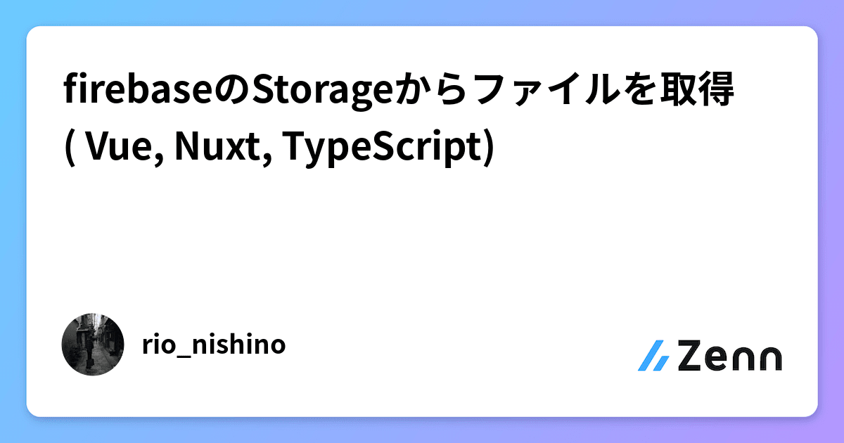 Firebase Rio firebaseのStorageからファイルを取得( Vue, Nuxt, TypeScript)