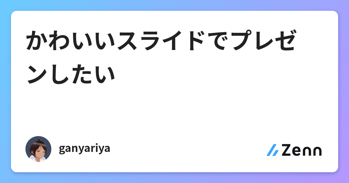 かわいいスライドでプレゼンしたい