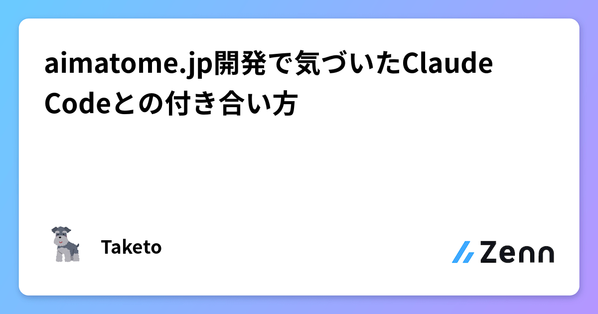 aimatome.jp開発で気づいたClaude Codeとの付き合い方