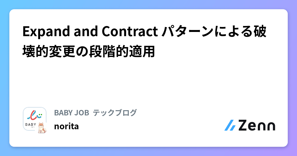 Expand and Contract パターンによる破壊的変更の段階的適用 | BABY JOB  テックブログのフィード