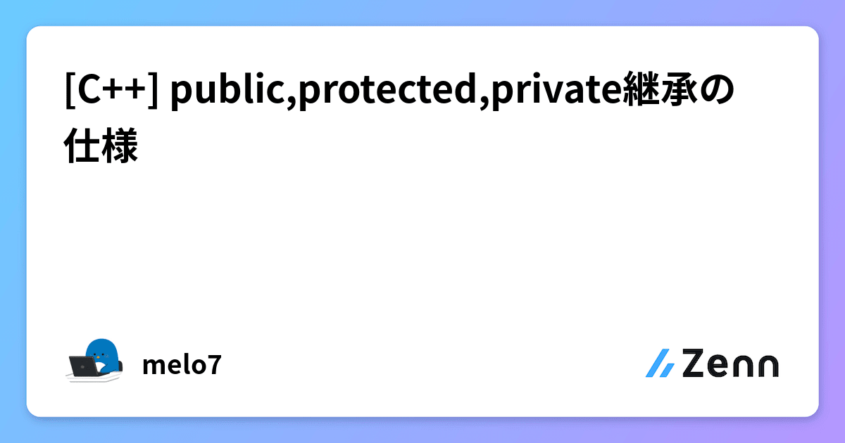 [C++] public,protected,private継承の仕様