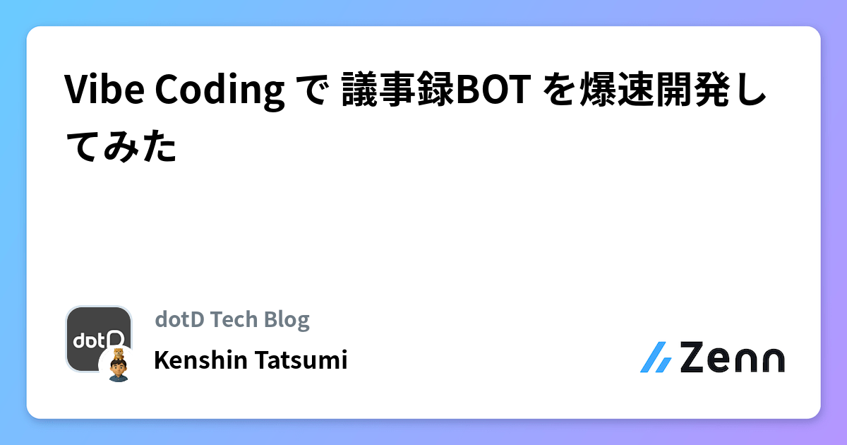 Vibe Coding で 議事録BOT を爆速開発してみた