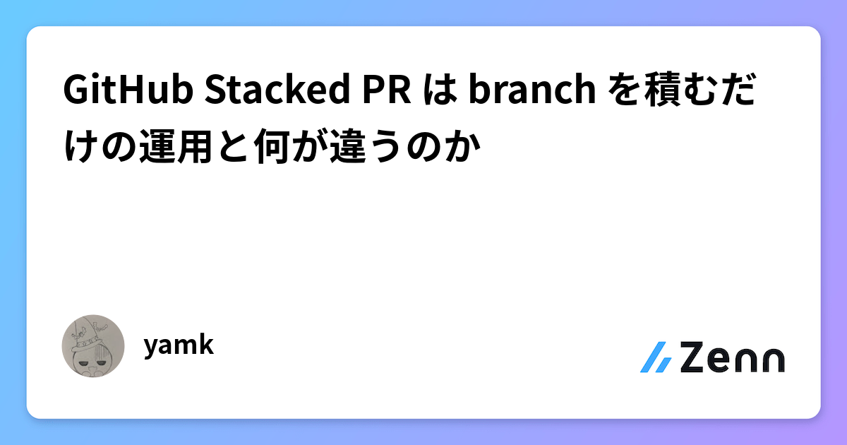 GitHub Stacked PR は branch を積むだけの運用と何が違うのか