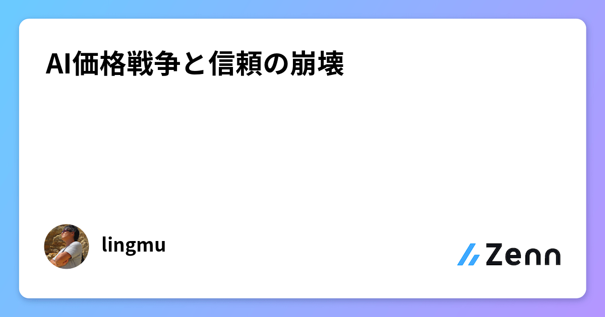 AI価格戦争と信頼の崩壊