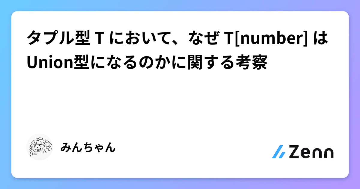 タプル型 T において、なぜ T[number] はUnion型になるのかに関する考察