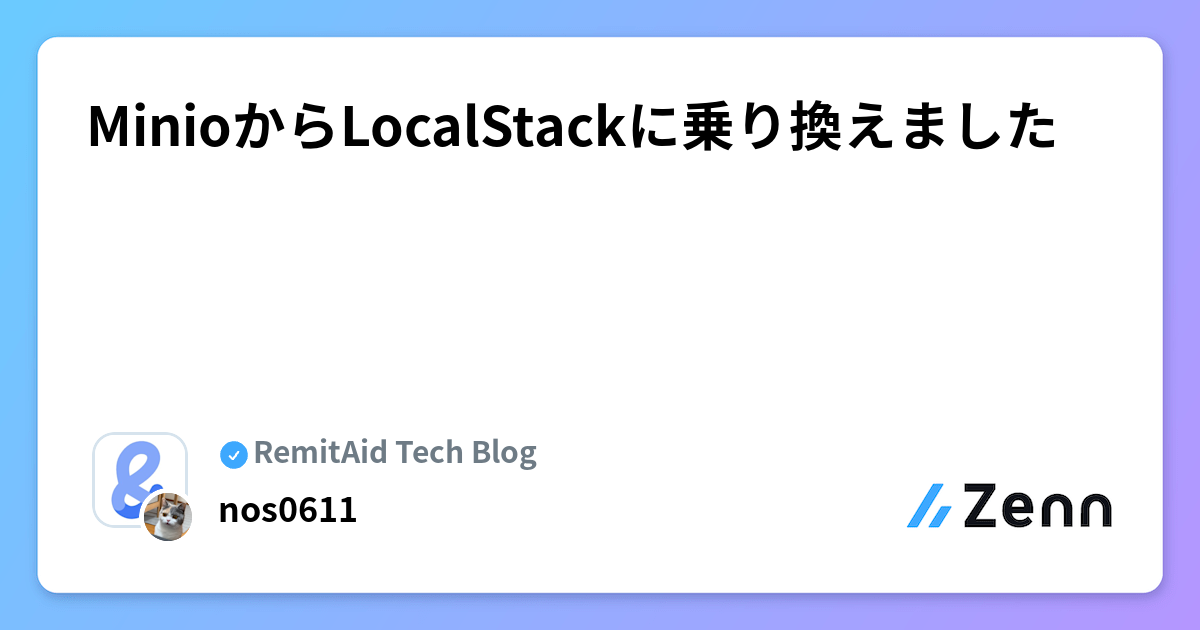 MinioからLocalStackに乗り換えました