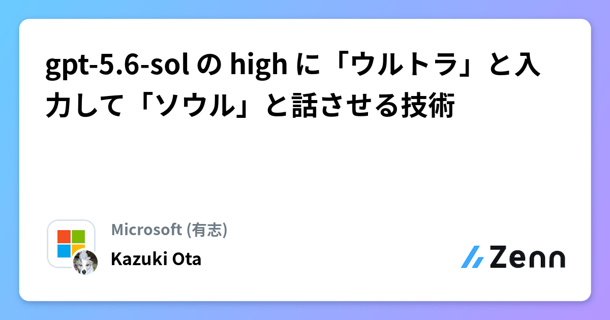 gpt-5.6-sol の high に「ウルトラ」と入力して「ソウル」と話させる技術