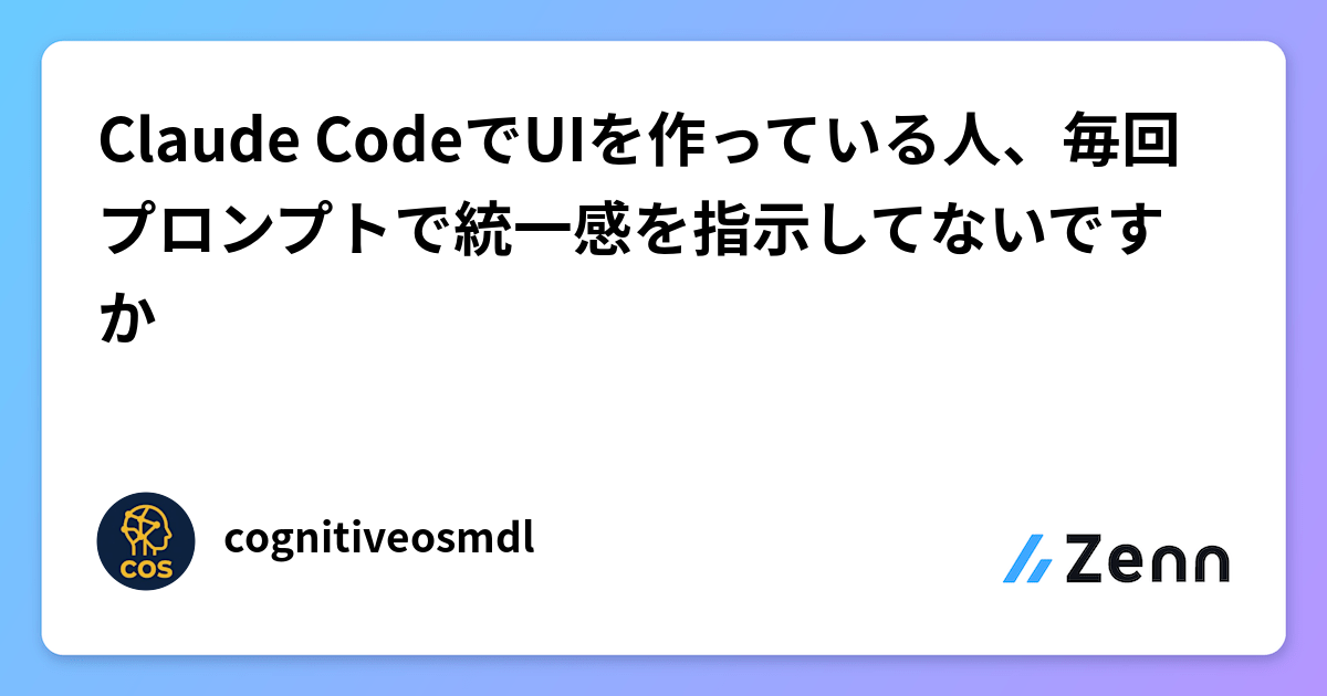 Claude CodeでUIを作っている人、毎回プロンプトで統一感を指示してないですか