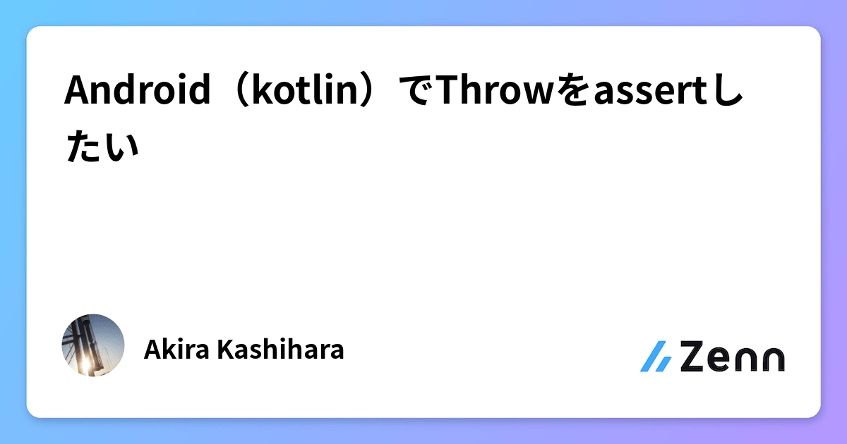 Android（kotlin）でThrowをassertしたい