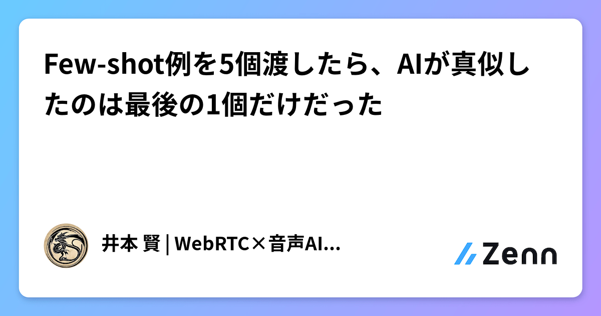 Few-shot例を5個渡したら、AIが真似したのは最後の1個だけだった