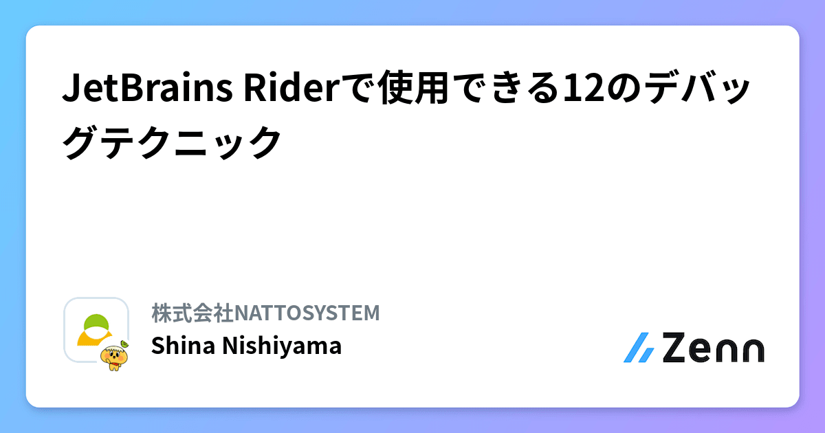 Jetbrian Rider JetBrains Riderで使用できる12のデバッグテクニック