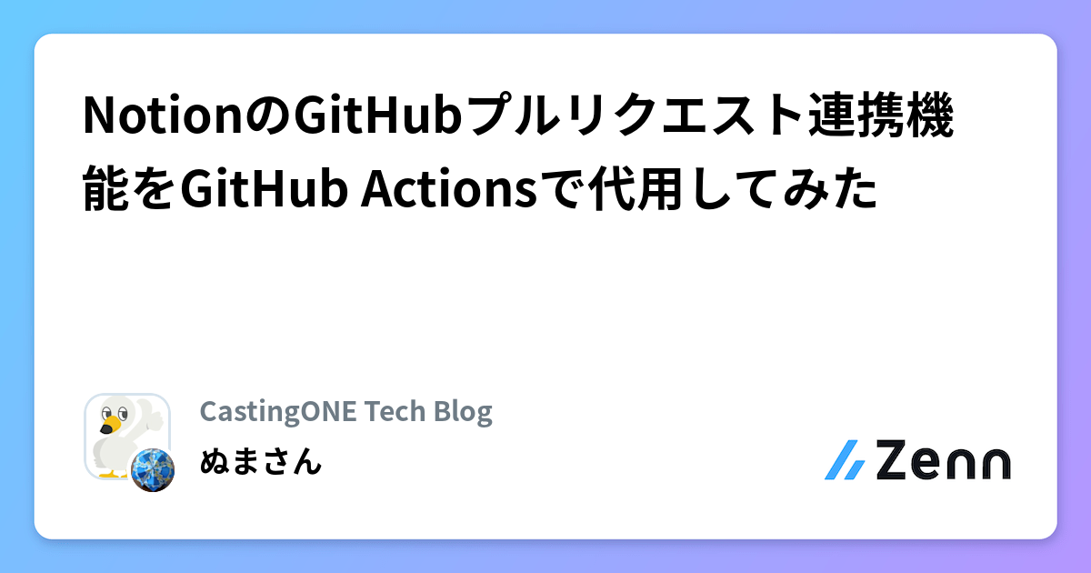NotionのGitHubプルリクエスト連携機能をGitHub Actionsで代用してみた