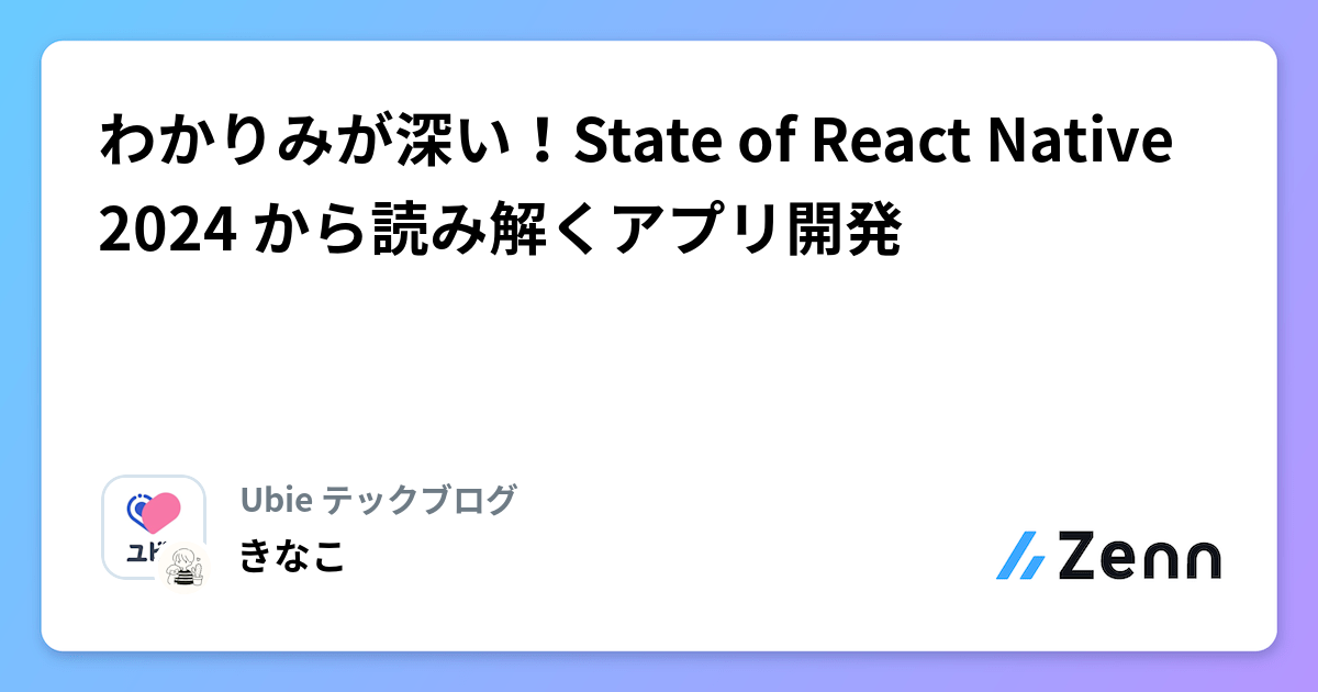 わかりみが深い！State of React Native 2024 から読み解くアプリ開発
