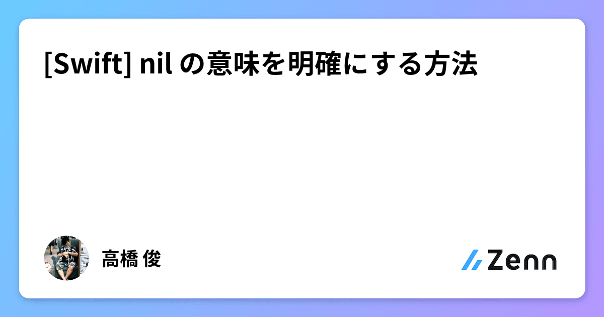 [Swift] nil の意味を明確にする方法