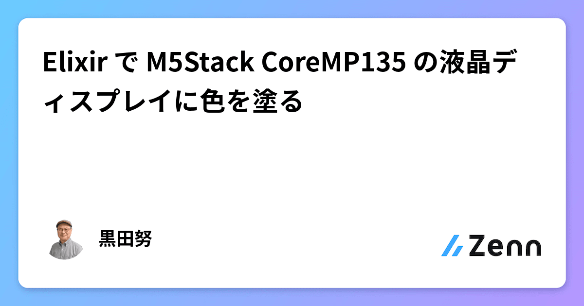 Elixir で M5Stack CoreMP135 の液晶ディスプレイに色を塗る