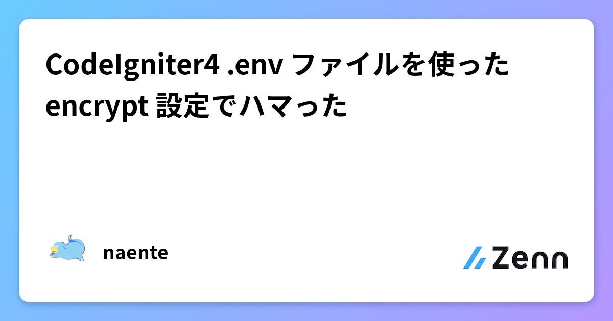 CodeIgniter4 .env ファイルを使った encrypt 設定でハマった