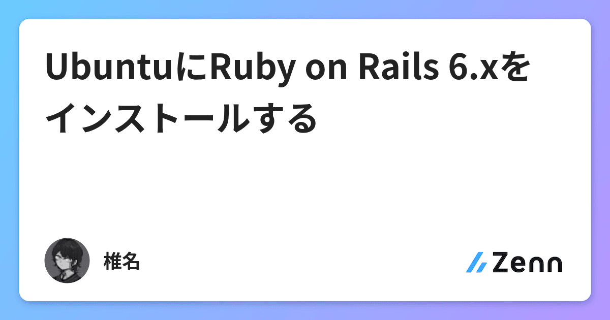 Ubuntuにruby On Rails 6 Xをインストールする