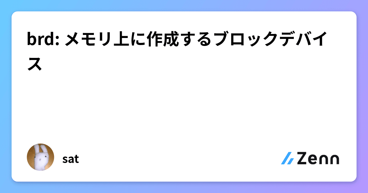 brd: メモリ上に作成するブロックデバイス