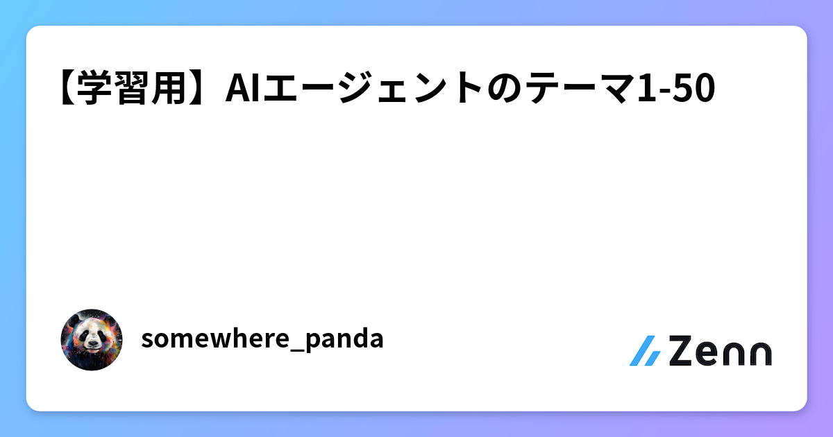 【学習用】AIエージェントのテーマ1-50